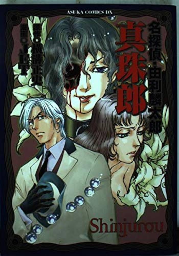 由利三津木探偵小説集　全巻セット　全巻初版　真珠郎　夜光虫　仮面劇場　金田一耕助 由利・三津木探偵小説集成1 真珠郎 (由利・三津木探偵小説集成 1